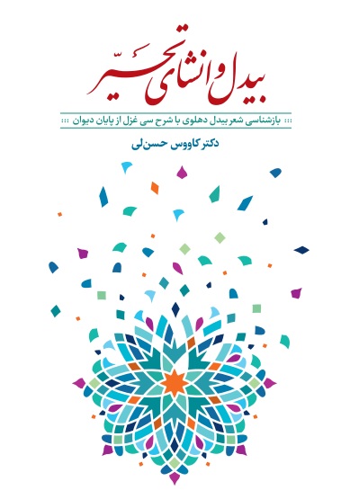 Bīdil va anshā-yi taḥayyur (bāzshanāsī-i shaʻr-i Bīdil-i Dihlavī bā sharḥ-i 30 ghazal az pāyān-i dīvān)