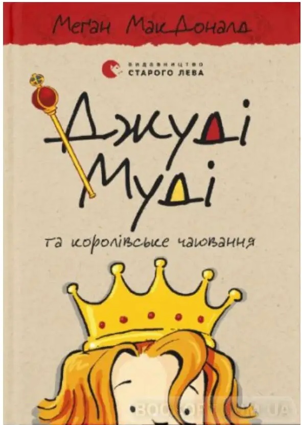 Knyha Dzhudi Mudi ta korolivsʹke chayuvannya