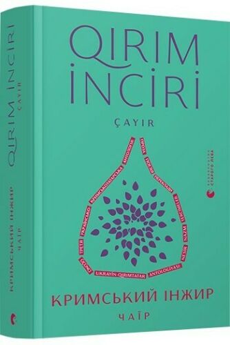 Krymsʹkyy inzhyr. Chayir