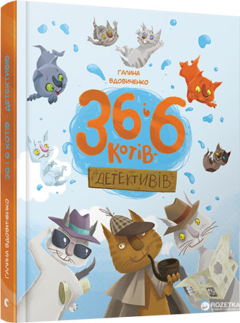 36 i 6 kotiv detektyviv