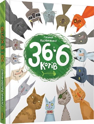 Knyha 36 i 6 kotiv. Avtor