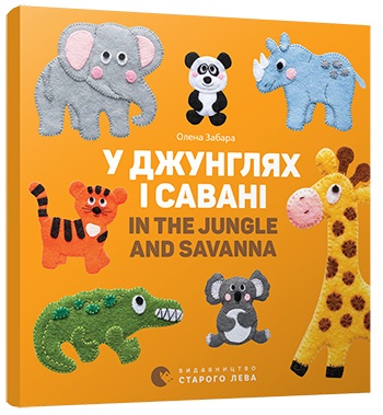 U dzhunhlyakh i savani. In the jungle and savanna