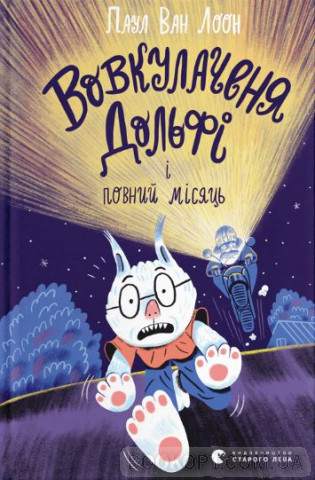 Vovkulachenya Dolʹfi i povnyy misyatsʹ