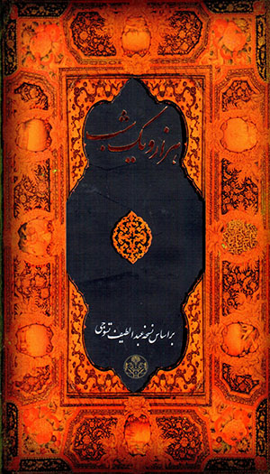 Hazār va yik shab