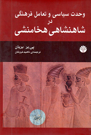 Vaḥdat-i sīyāsī va taʻāmul-i farhangī dar shāhanshāhī-i Hakhāmanashī