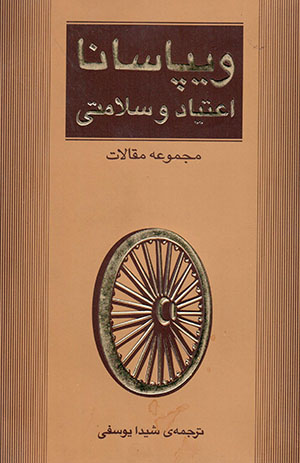 Vīpāsānā: aʻtīyād va salāmatī (majmūʻah maqālāt)