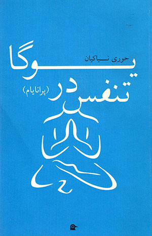 Tanaffus dar Yūgā (Prānāyām)