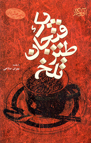 Yik fanjān ṭanz-i talkh