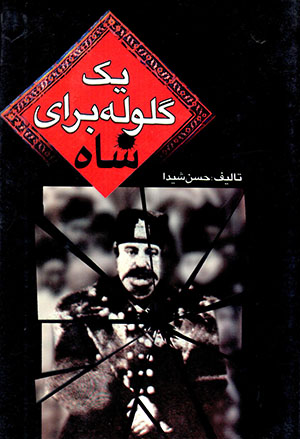 Yik gulūlah barāy-i Shāh