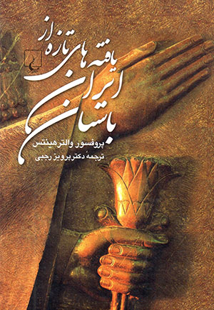 Yāftahʹhā-yi tāzah az Īrān-i bāstān