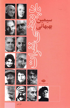 Yād-i baʻ ̤zī nafarāt