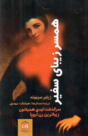 Hamsar-i zībā-yī safīr