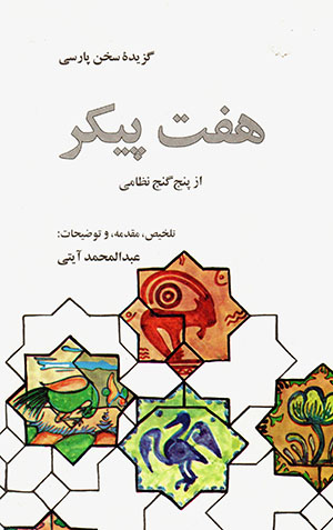 Haftʹpaykar az Panj'ganj-i Niẓāmī