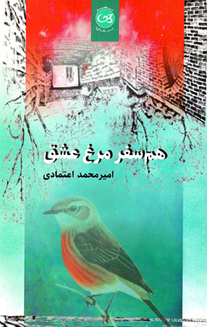 Hamʹsafar-i murgh-i ʻashq
