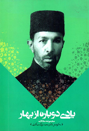 Yādī dubārah az Bahār (majmūʻah maqālāt)