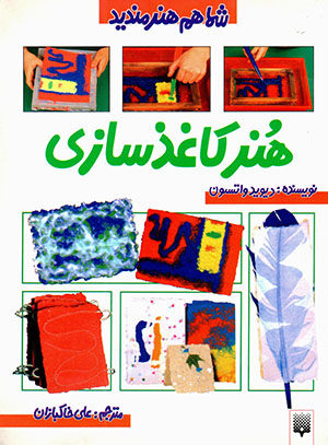Hunar-i kāghazʹsāzī