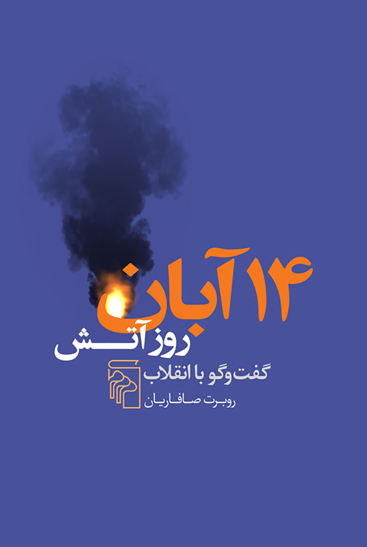 14 Ābān rūz-i ātash: guft va gū bā inqilāb