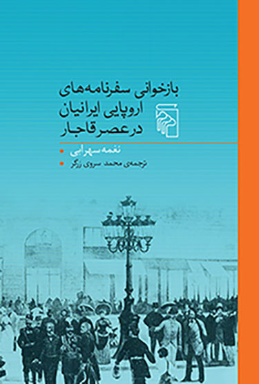 Bāzkhavānī-i safarnāmahʹhā-yi Urūpāyī-i Īrānīyān dar ʻaṣr-i Qājār