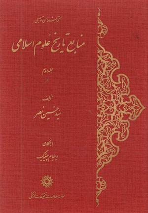 Manāba’-i tārīkh-i ʻulūm-i Islāmī (jild-i sivvum)