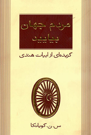 Mardum-i jahān bīyāyīd