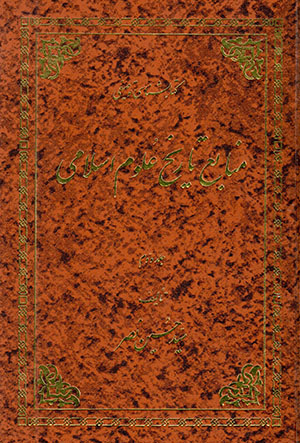 Manāba’-i tārīkh-i ʻulūm-i Islāmī (jild-i duvvum)