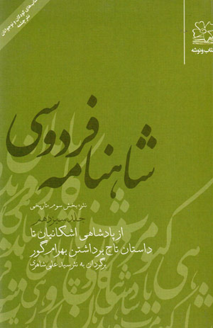 Shāhnāmahʼi Firdawsī: nasr, bakhsh-i sivvum (jild-i 13)