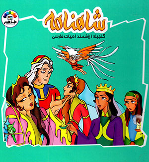Shāhnāmah jild-i 1 (ganjīnah-i arzashmand-i adabīyyāt-i Fārsī)