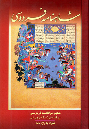 Shāhnāmah-i Firdawsī (bar asās-i nuskhah-i Zhūl Mūl)