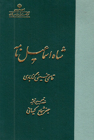 Shāh Ismāʻīl'nāmah