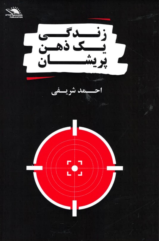 Zindigī-yi yik zihn-i parīshān