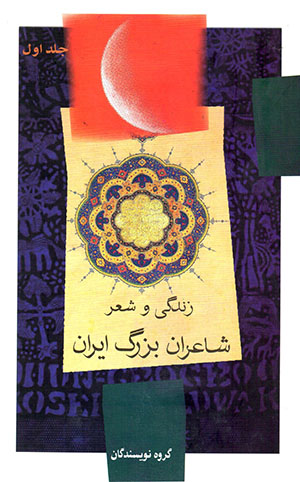 Zandagī va shaʻr shāʻarān-i buzurg-i Īrān