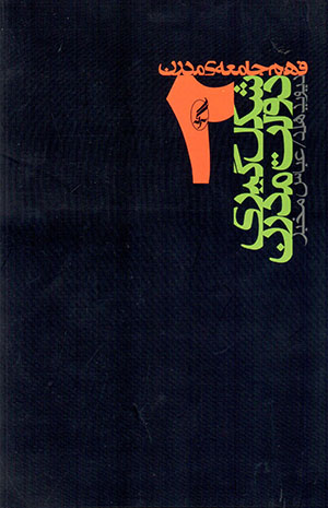 Shaklgīrī-i dawlat-i mudarn