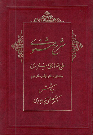 Sharḥ-i masnavī-i Ḥāj Mullā Hādī Sabzavārī (3 jildī)