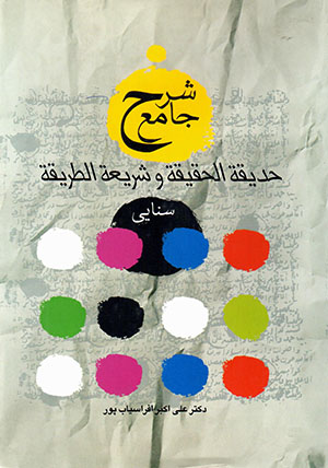 Sharḥ-i jāma’-i Ḥadīqah al-Ḥaqīqah va Sharīʻah al-Ṭarīqah-i Sanāyī