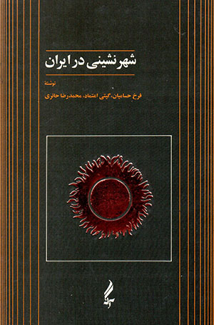 Sharnashīnī dar Īrān