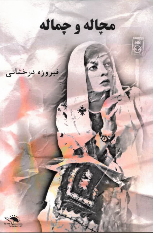 Muchālah va chumālah