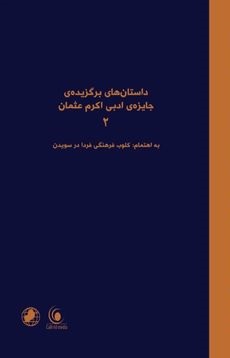 Dāstān hā-yi baguzīdah-yi jāyizah-yi adabī Akram 'Usmān 2