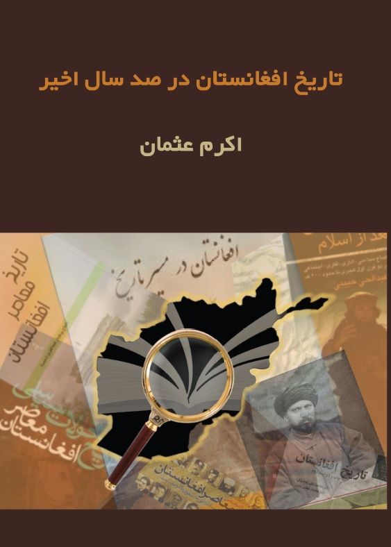 Tārīkh-i afghānistān dar ṣad sāl-i akhīr