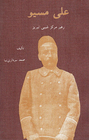 ʻAlī Musīyu, rahbar-i markaz-i ghaybī-i Tabrīz