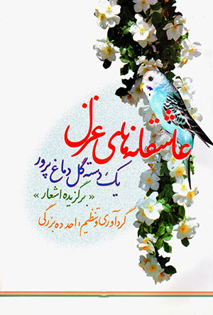ʻĀshaqānahʹhā-yi ghazal: yak dastah gul-i dimāghʹparvar (barguzīdah-i ashʻār)