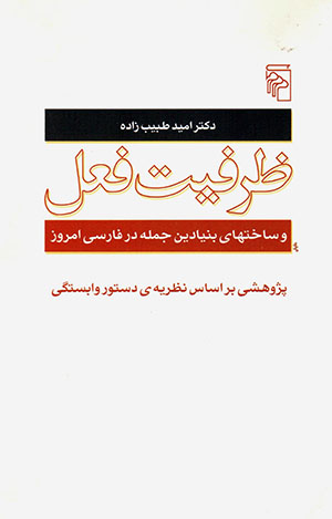 Ẓarfīyyat-i fʻal va sākhtʹhā-yi bunyādīn-i jumlah dar Fārsī-i amrūz
