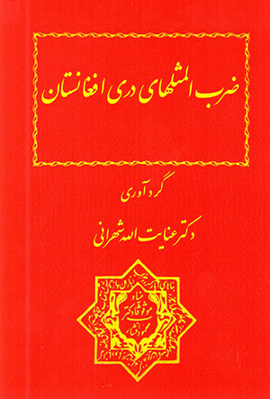  ̤Zarb al-masalʹhā-yi Darī-i Afghānistān