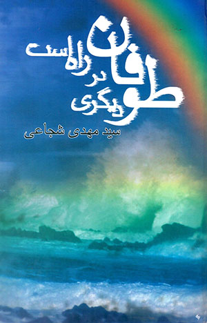 Ṭūfān-i dīgarī dar rāh ast