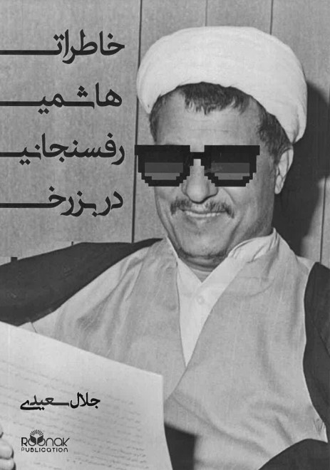 Khatirat-i Hashimi Rafsanjani dar barzakh