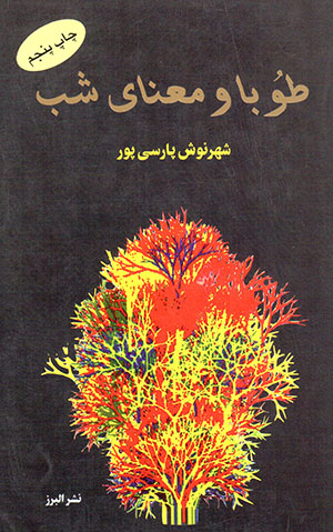 Ṭūbā va maʻnā-yi shab