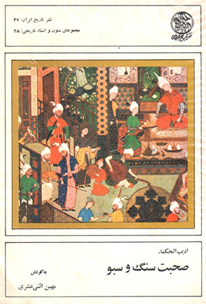 Ṣuḥbat-i sang va sabū