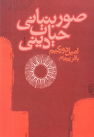 Ṣuvar-i bunyānī-i ḥayāt-i dīnī