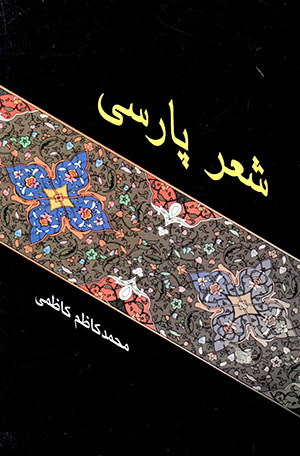 Shaʻr-i Pārsī
