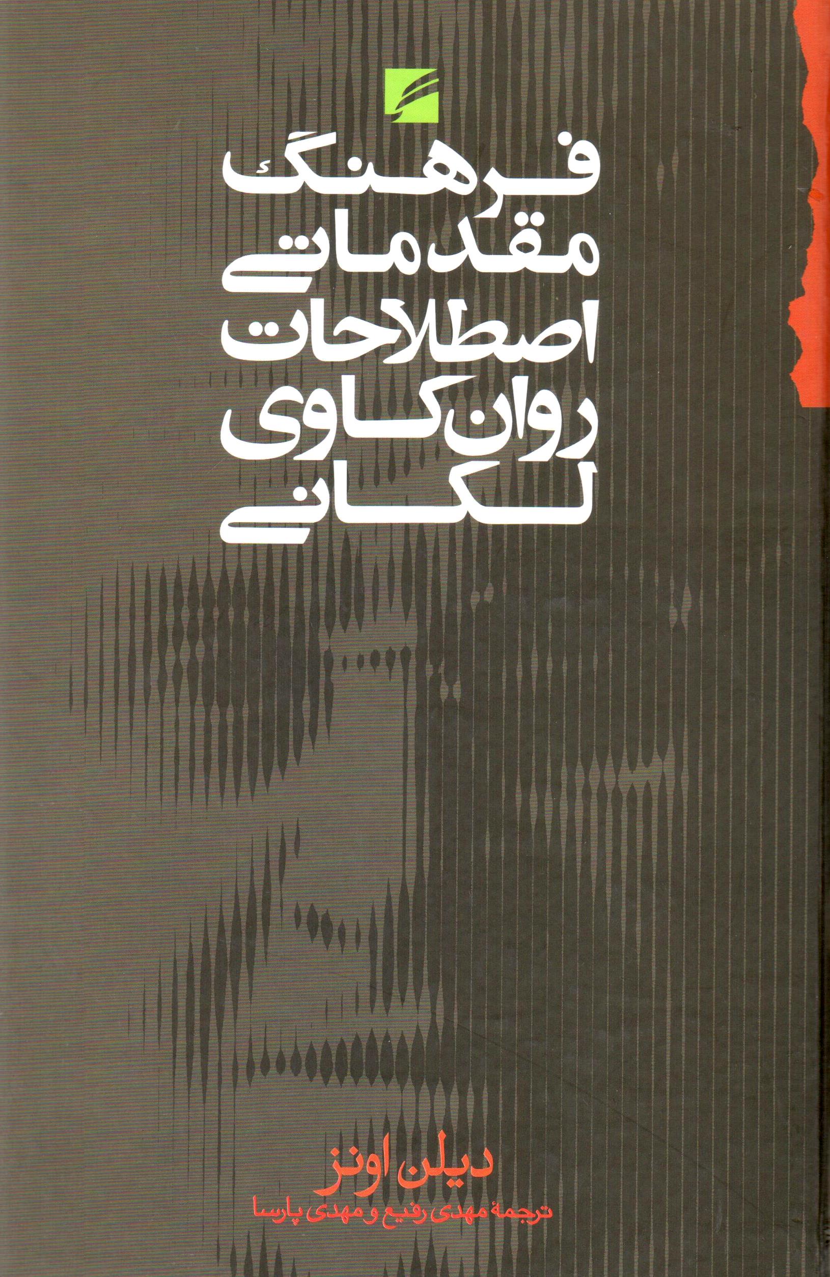 Farhang-i muqaddamātī-i aṣṭalāḥat-i ravānʹkāvī-i Lakānī