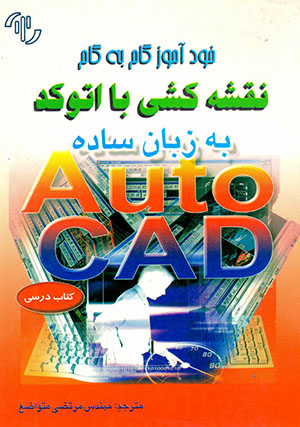 Khudāmūz-i gām bih gām-i naqshahʹkashī bā AutoCAD bih zabān-i sādah